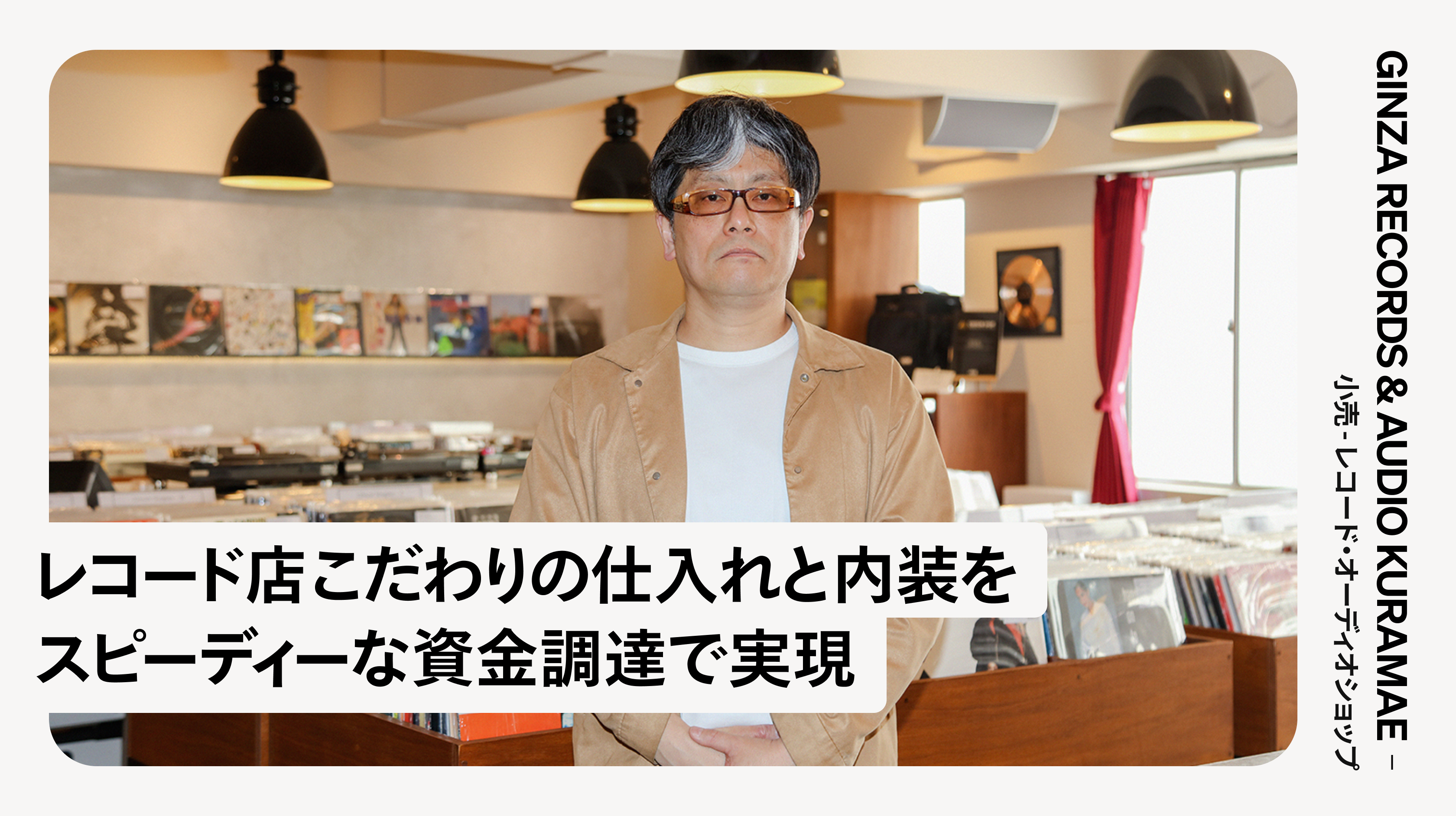 GINZA RECORDS & AUDIO KURAMAE | Square 資金調達 導入事例