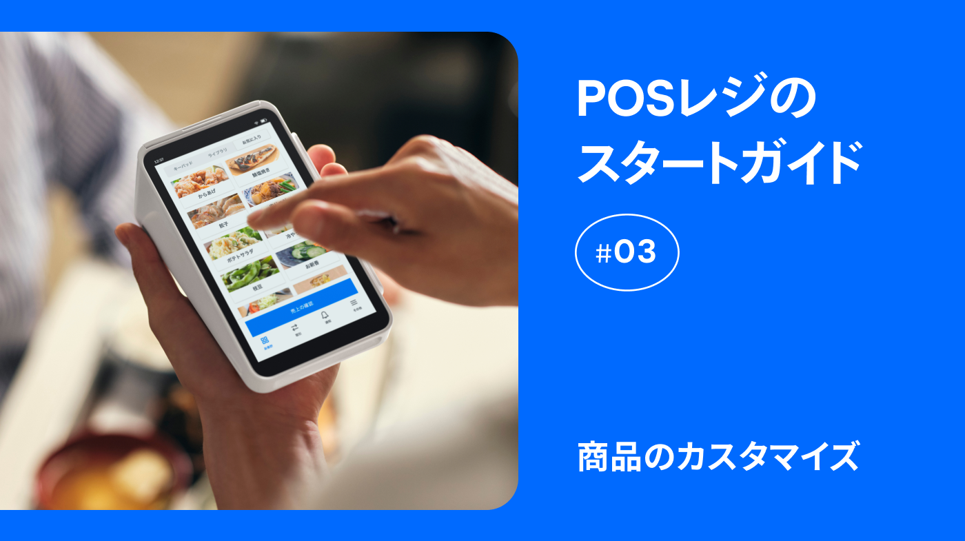 POSレジスタートガイド③】商品のカスタマイズ