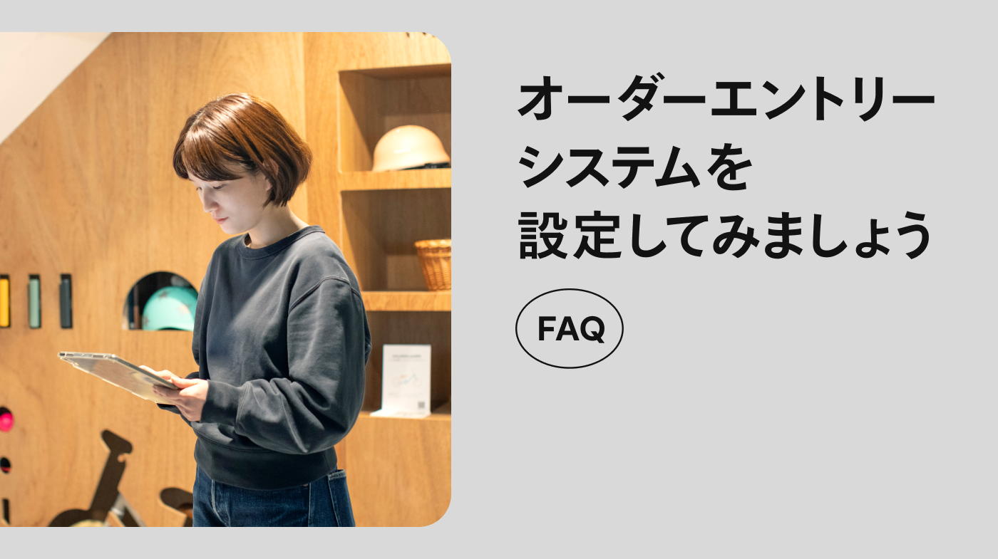 お悩み解決】オーダーエントリーシステム を​設定するには？