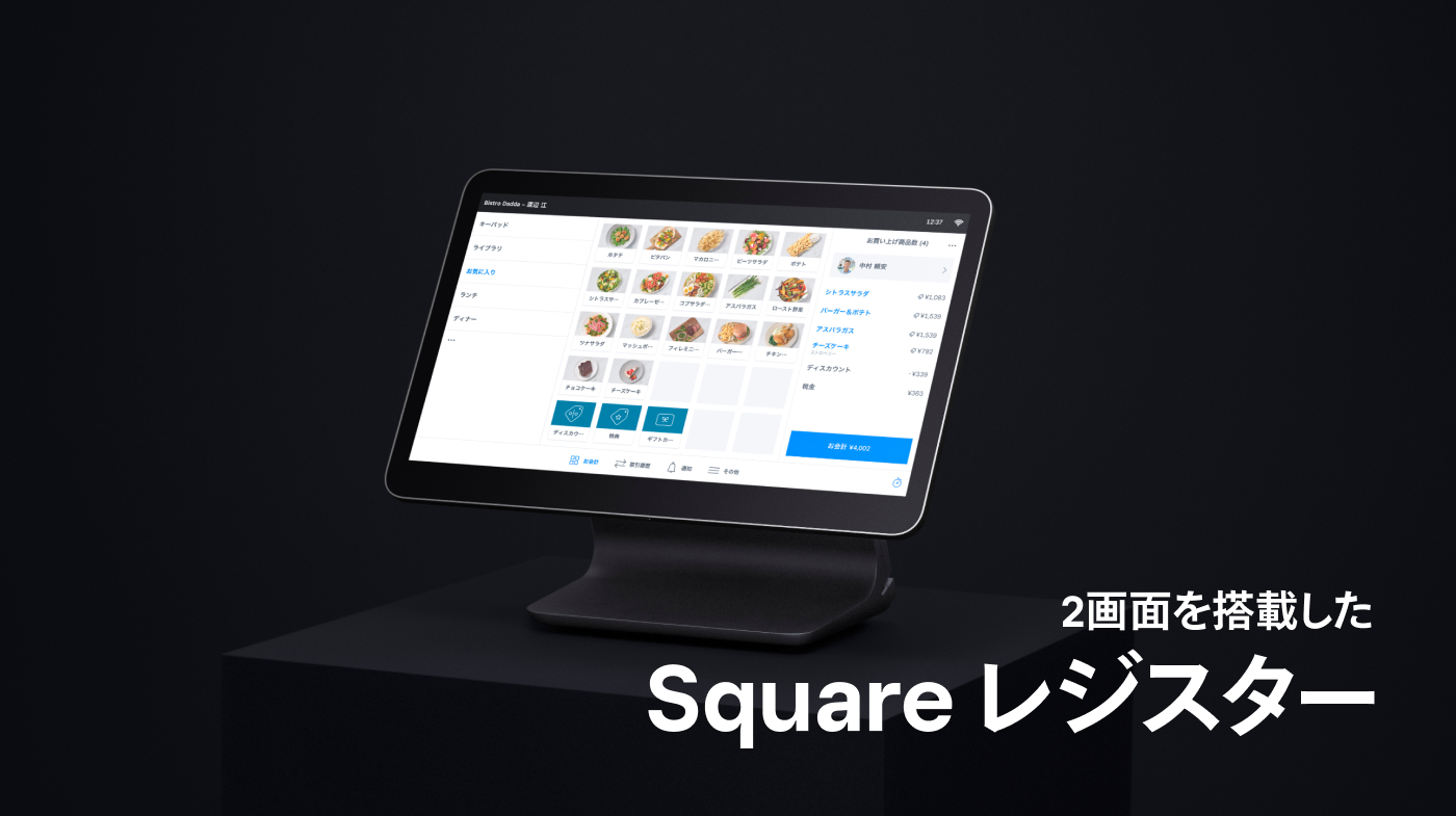 2画面でお会計がよりスピーディーに！オールインワンのレジ「Square 