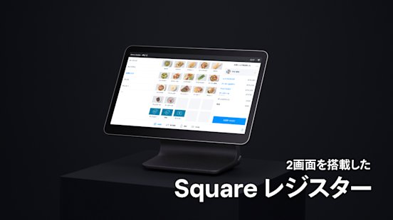 2画面でお会計がよりスピーディーに!オールインワンのレジ「Square 2画面でお会計がよりスピーディーに!オールインワンのレジ「Square