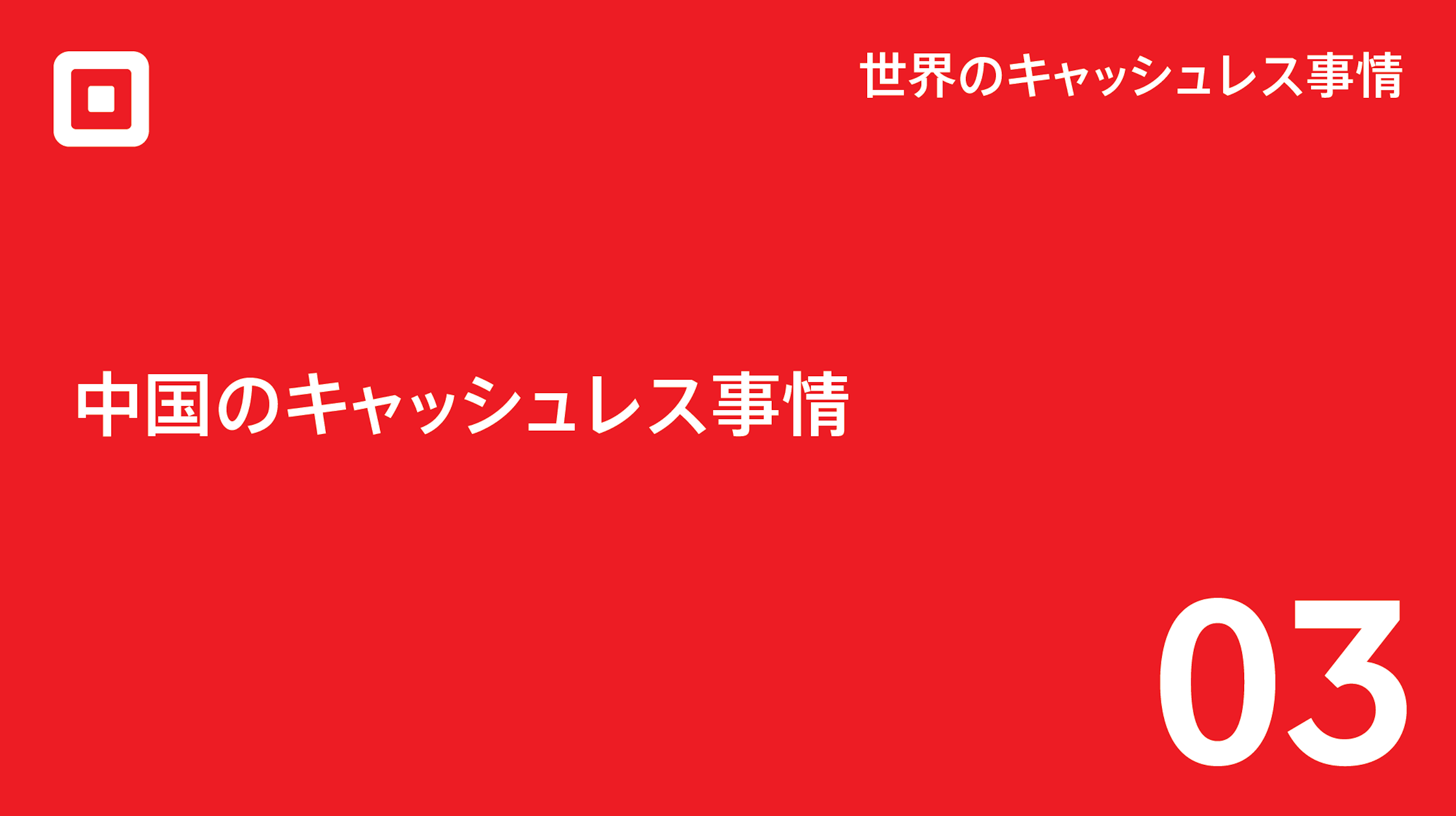 電子決済大国はどのようにして誕生したの 中国のキャッシュレス事情