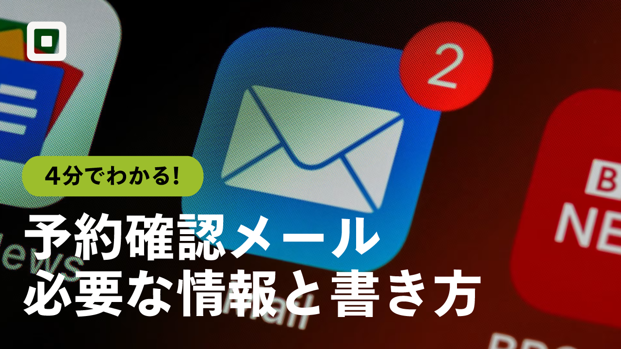 予約確認メールの例文、​必要な​情報、​メリットやポイントを​紹介
