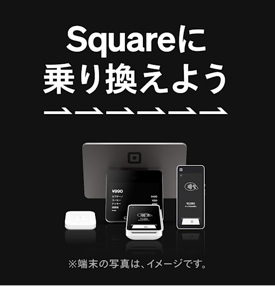 POSレジ・POSシステム | Square(スクエア) POSレジ・POSシステム | Square(スクエア)