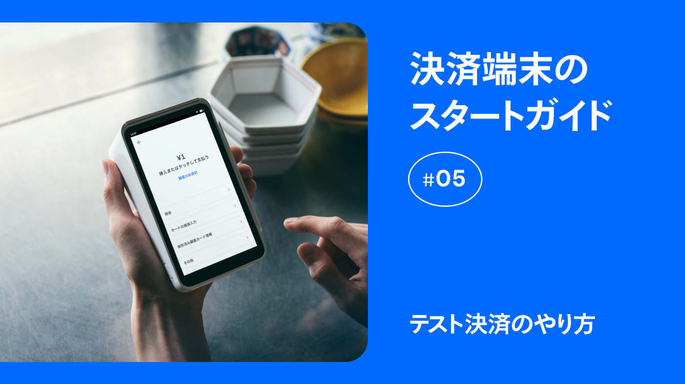決済端末のスタートガイド⑤】テスト決済をしてみよう