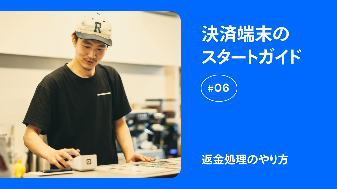 決済端末のスタートガイド⑥】返金処理のやり方
