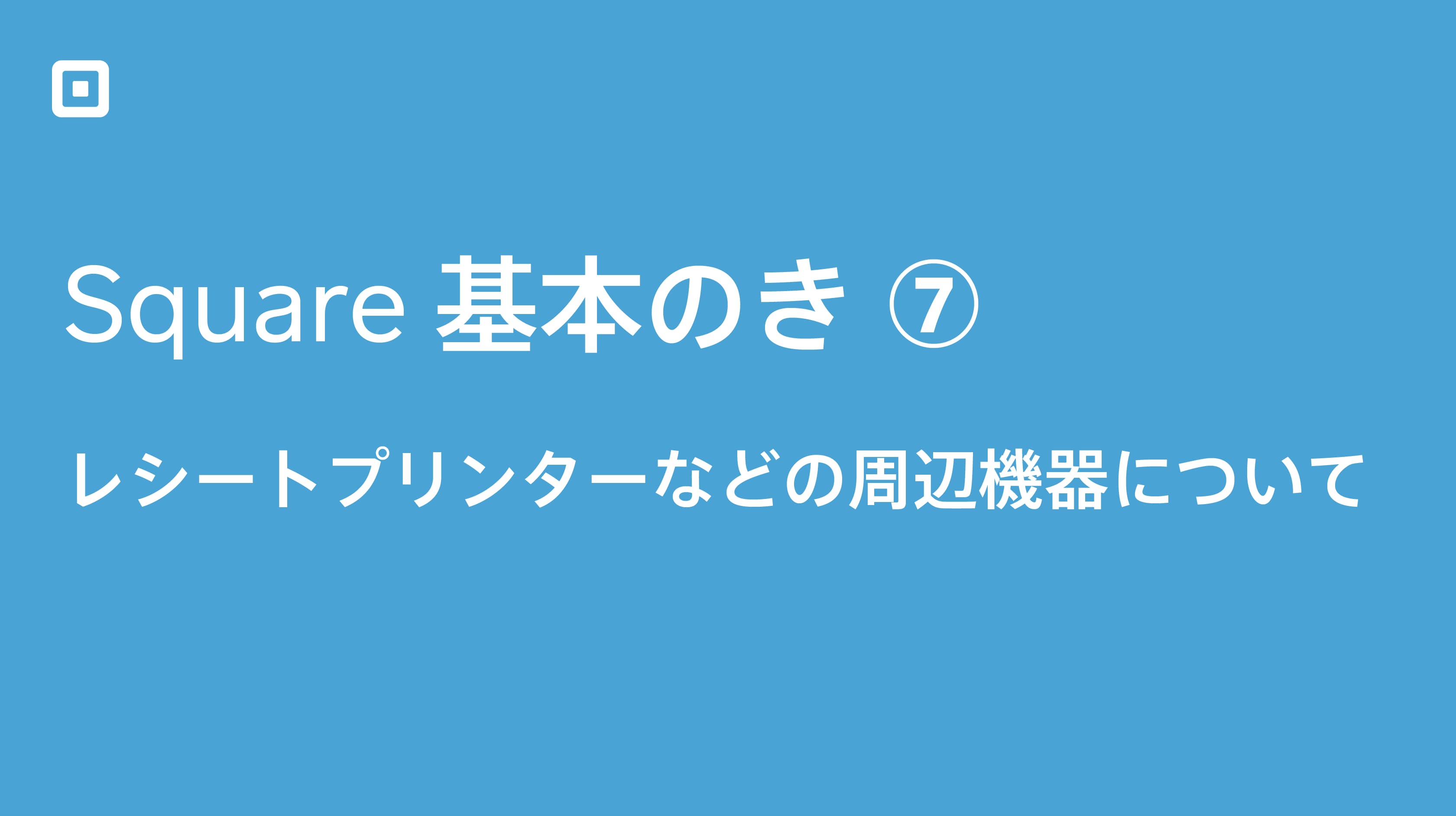 レシートプリンターなどレジ周辺機器について【Square基本のき７】