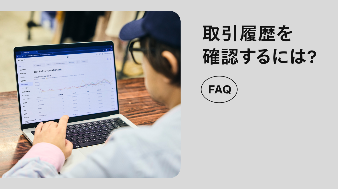 お悩み解決】取引履歴を確認するには？