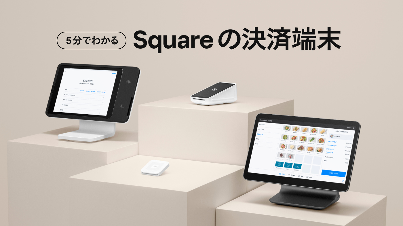 5分でわかるSquareの使い方【決済端末編】