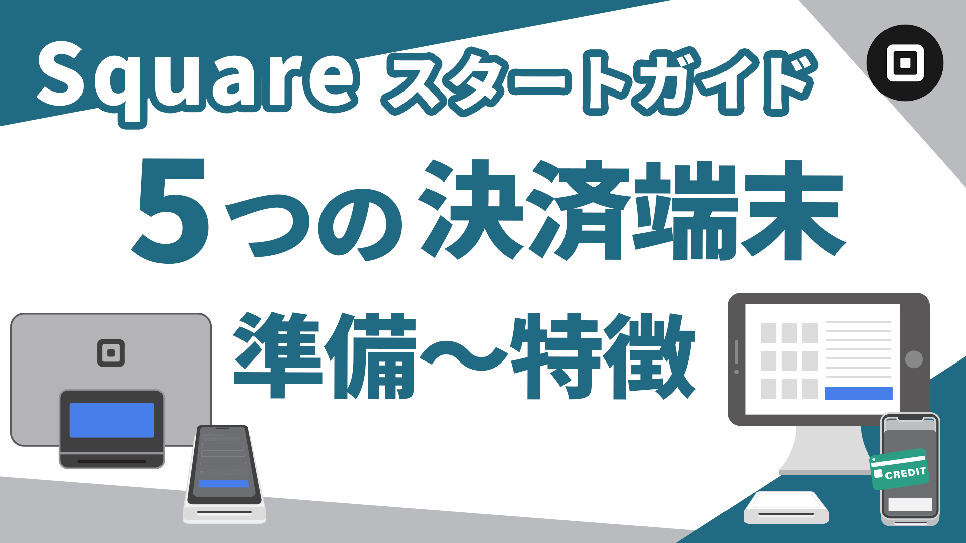 決済端末のスタートガイド①】対面販売の始め方
