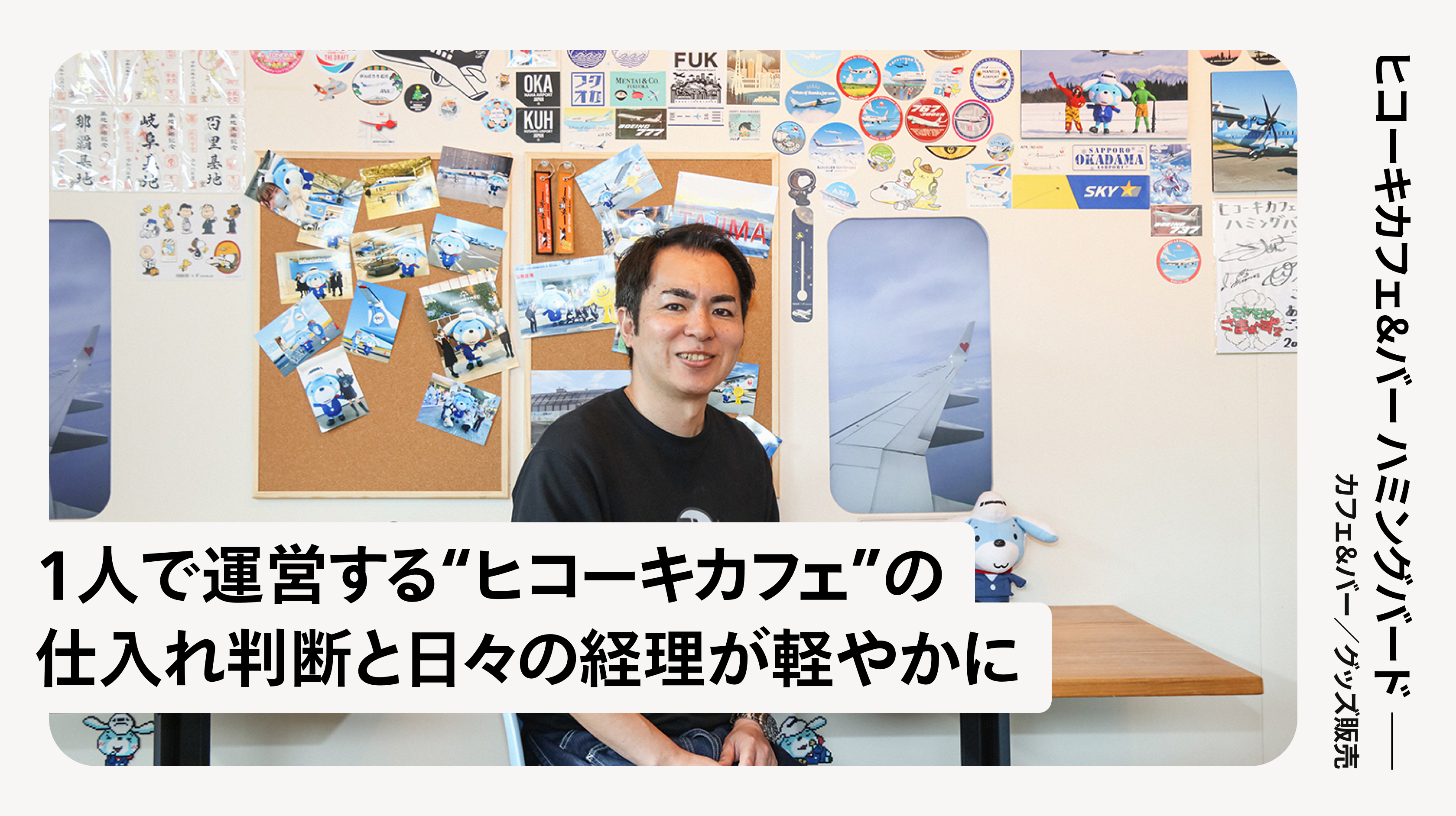 ヒコーキカフェ＆バー ハミングバード | Square 即時入金サービス 導入事例