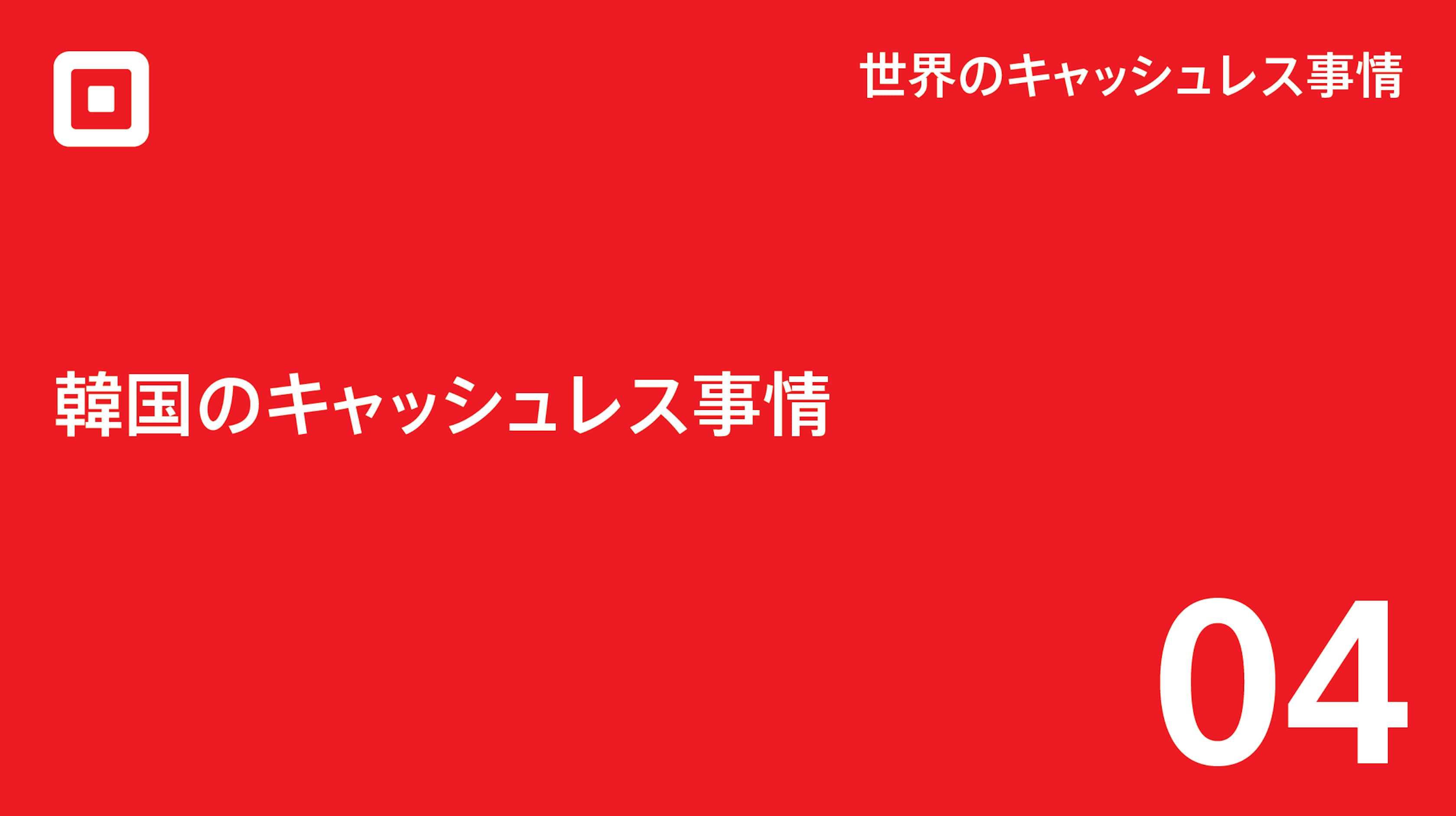 圧倒的なクレジットカード社会 韓国のキャッシュレス事情