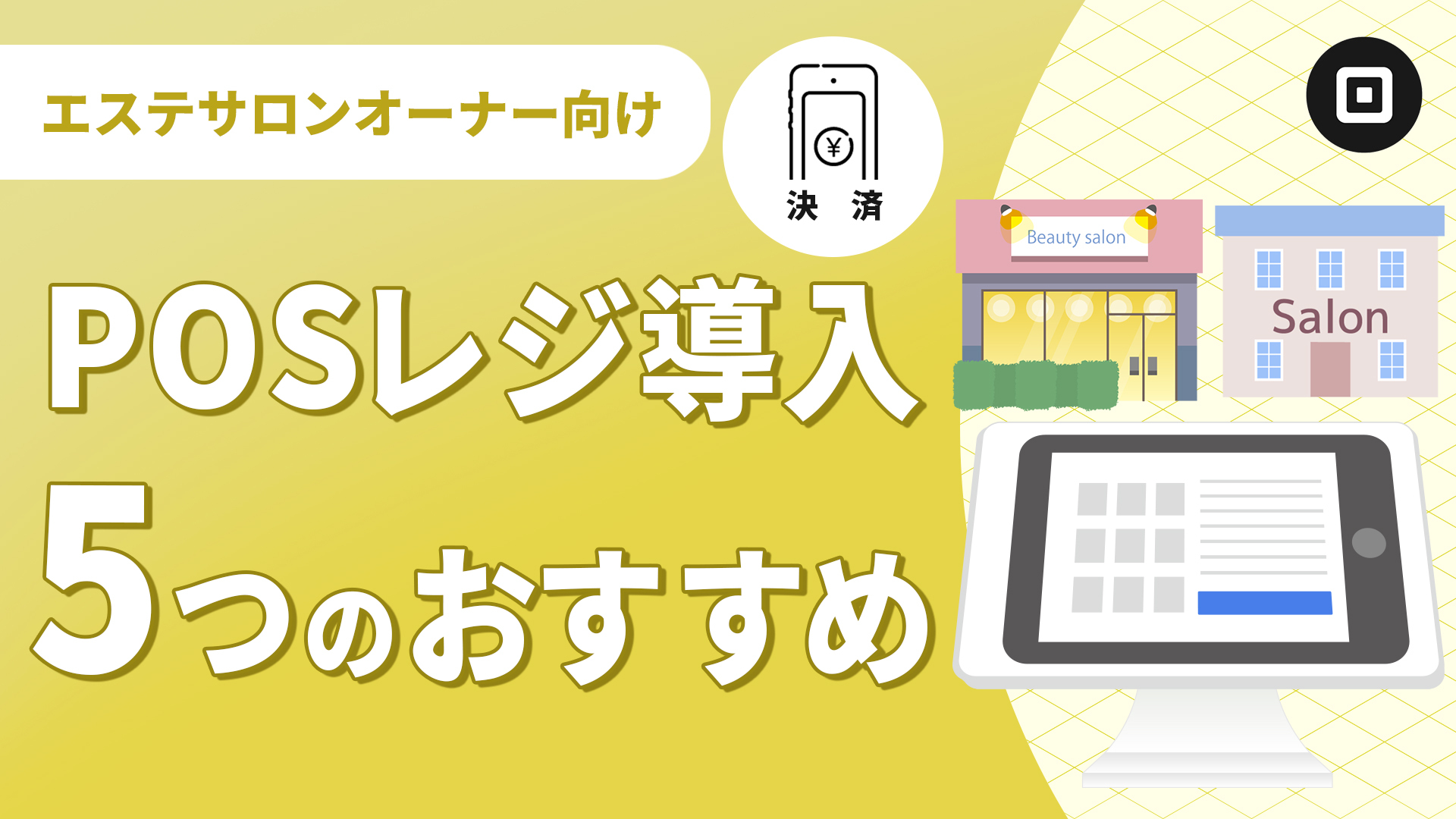 エステサロンで導入したい！オススメPOSレジ、顧客管理アプリ5選