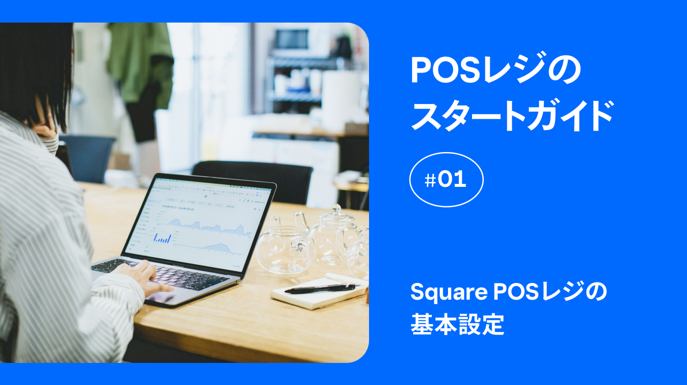POSレジスタートガイド①】Square POSレジの​基本設定