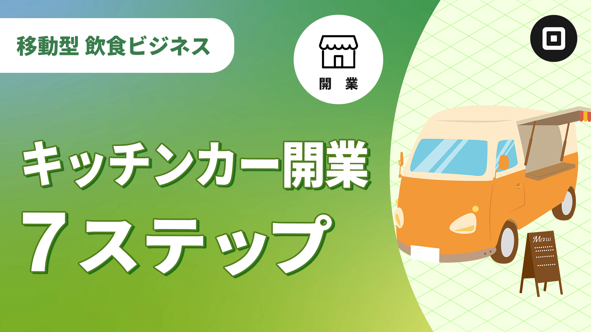 キッチンカー（移動販売）開業ガイド！資格、営業許可や費用は？
