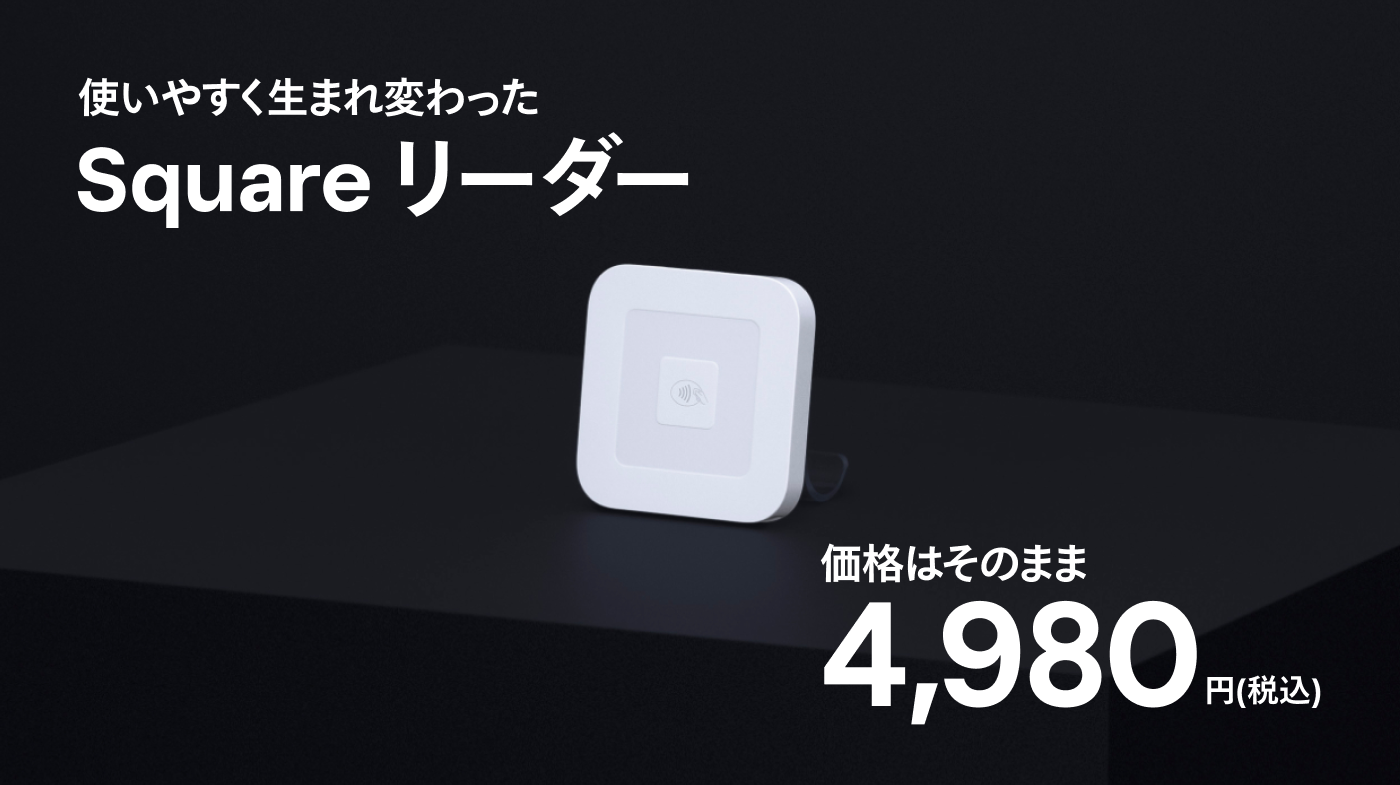 Square リーダーとは？気になる使い方や料金を詳細解説