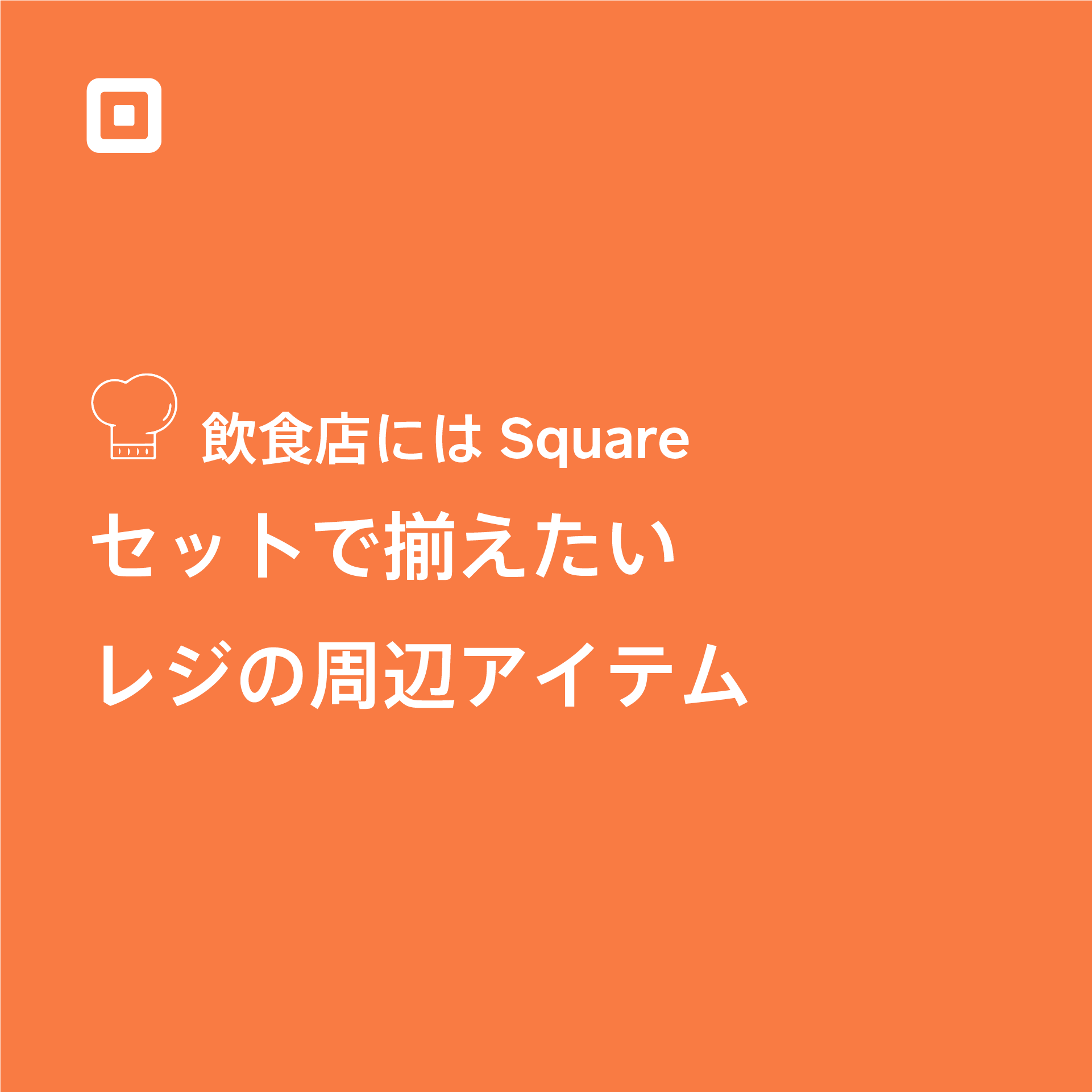 飲食店にはSquare。セットで揃えたいレジの周辺アイテム