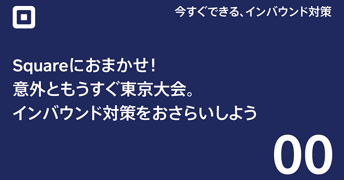 意外ともうすぐ東京大会 インバウンド対策をおさらいしよう