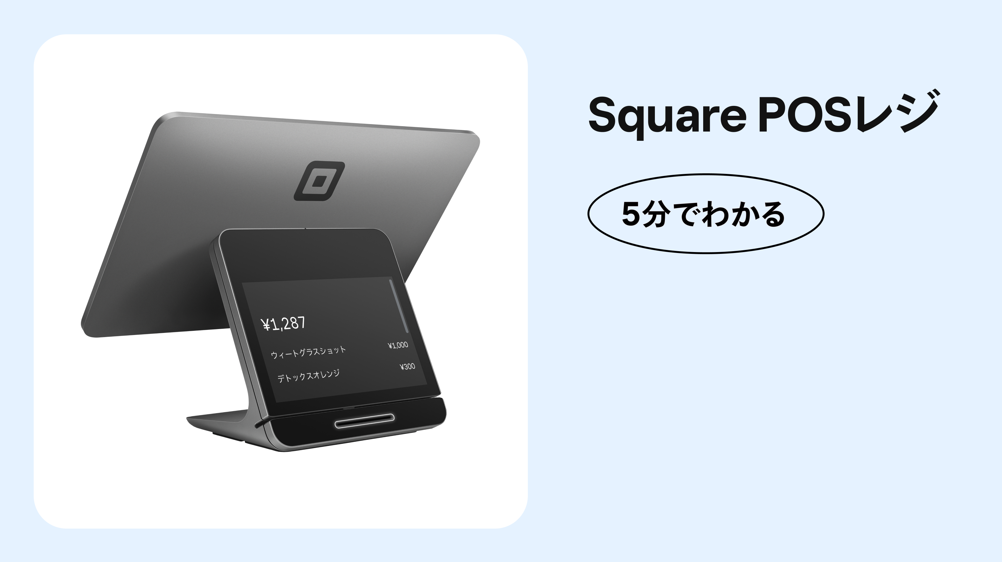 5分でわかる「Square POSレジ」の使い方