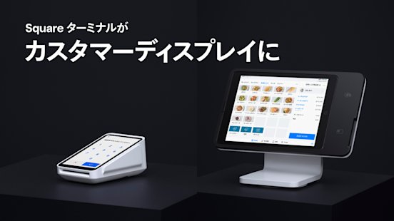 Square ターミナルをPOSレジアプリと接続し、お客様専用のカスタマー Square ターミナルをPOSレジアプリと接続し、お客様専用のカスタマー
