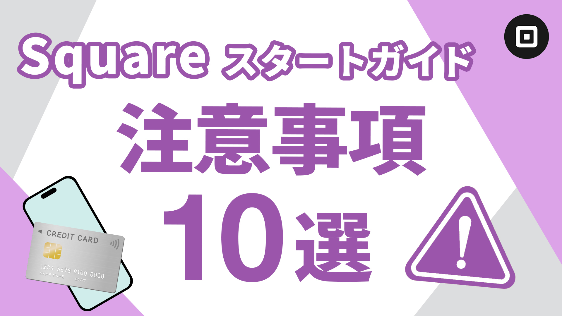 決済端末のスタートガイド⑧】絶対におさえておくべき10の注意事項