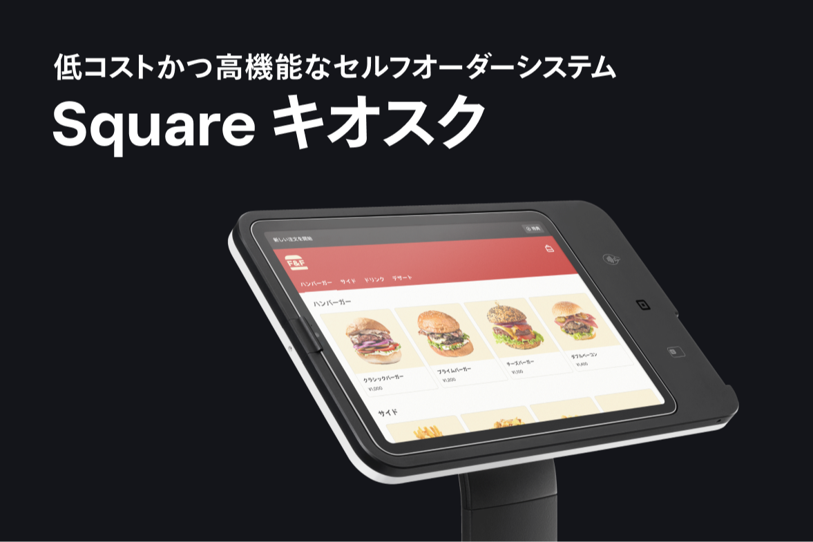 飲食店のセルフオーダーシステム「Square キオスク」で業務効率アップ