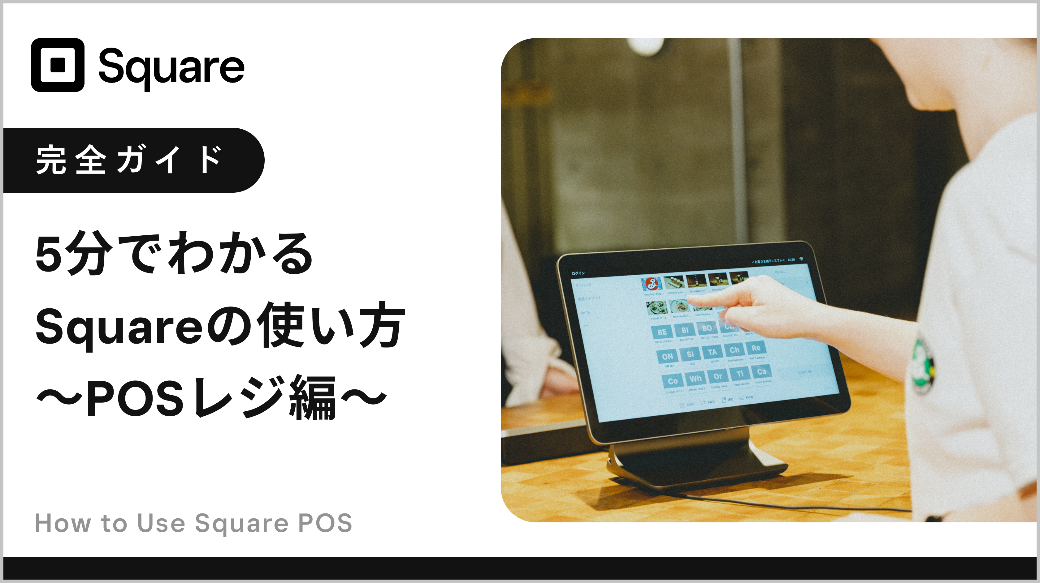 POSレジ・POSシステム | Square（スクエア）