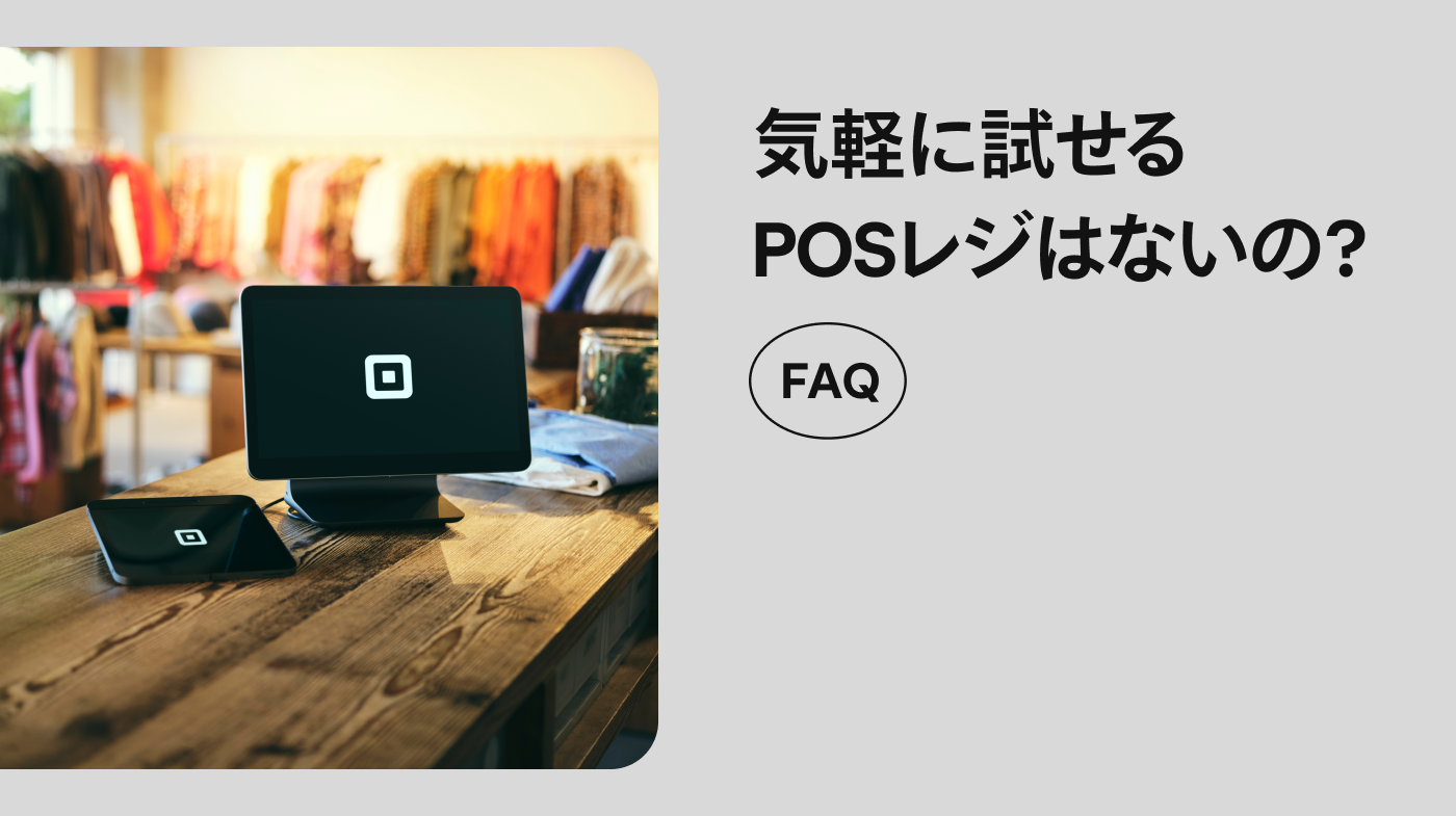お悩み解決】気軽に試せるPOSレジはないの？