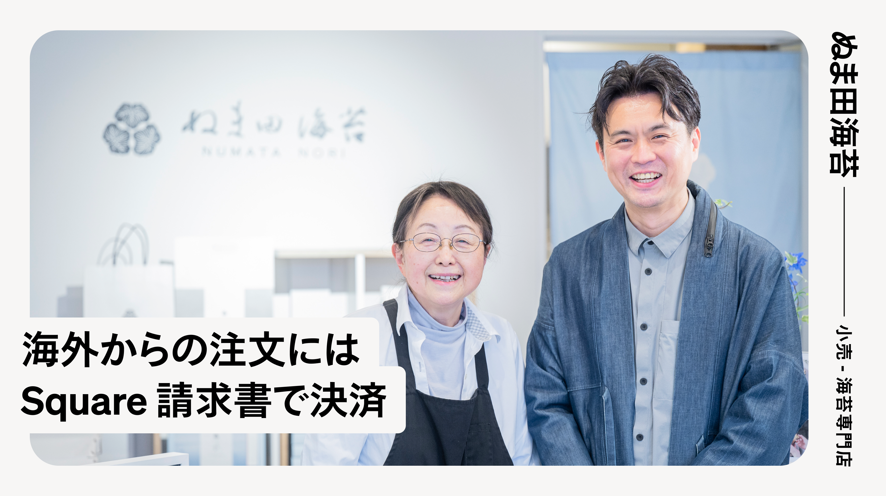 ぬま田海苔 | Square 請求書導入事例
