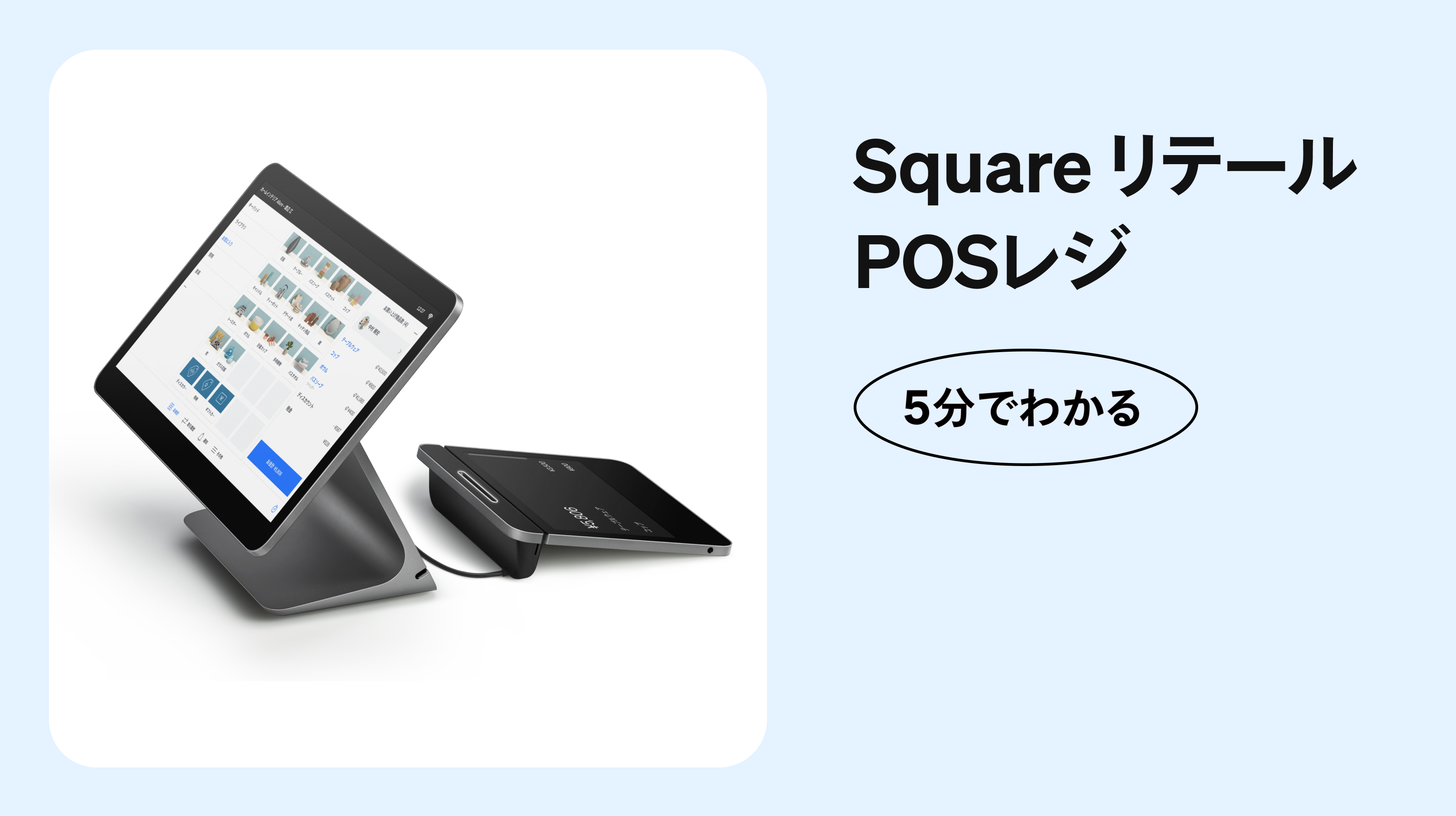 5分でわかる小売店向け「Square POSレジ」の使い方