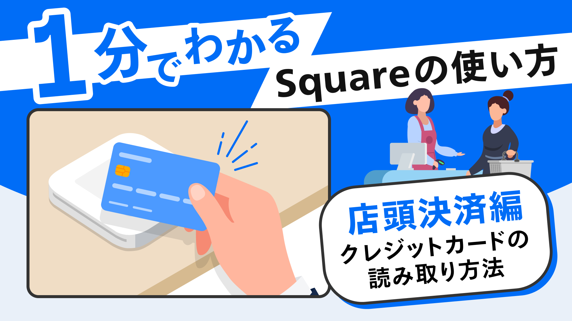 5分でわかるSquareの使い方【決済端末編】