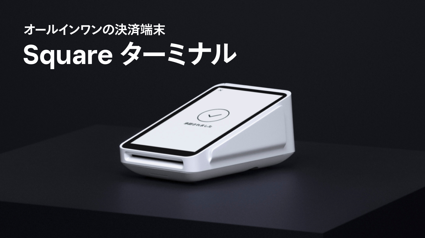 square スクエア　ターミナル　決算端末 スクエア ターミナル 決済端末 Square(スクエア)からマルチ決済端末