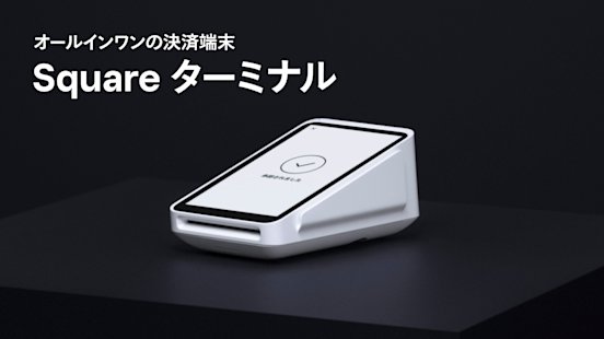 Square ターミナル モバイル決済端末 キャッシュレス決済端末はオールインワン&ポータブルな Square