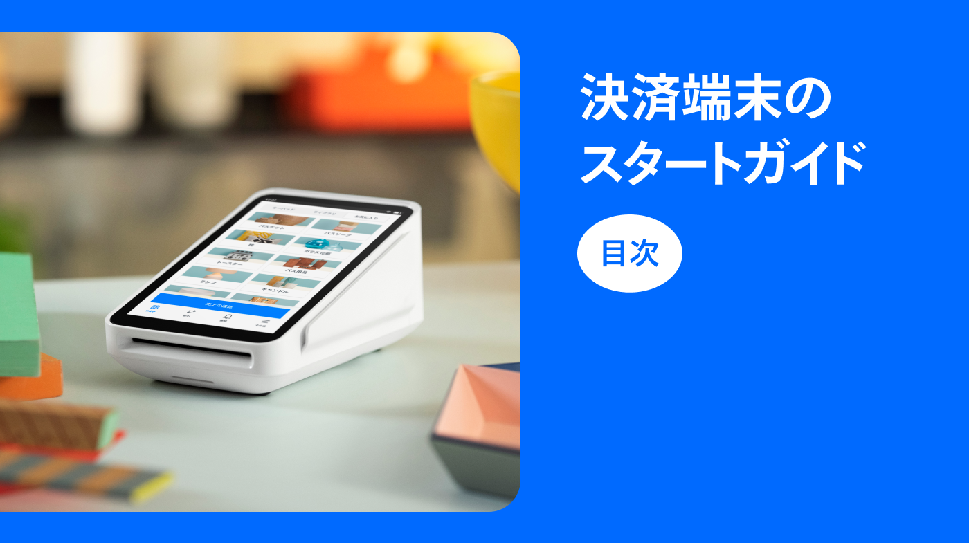 決済端末のスタートガイド】目次