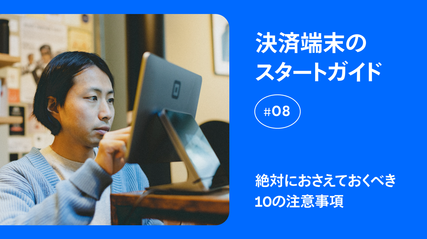 決済端末のスタートガイド⑧】絶対におさえておくべき10の注意事項