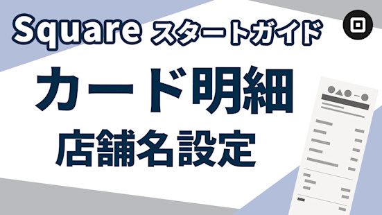 決済端末のスタートガイド④】カード明細に記載される店舗名の設定