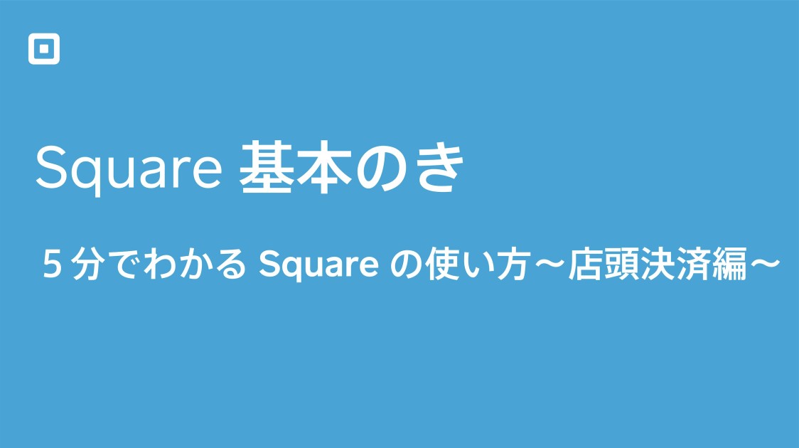 Square基本のき ５分でわかるsquareの使い方 店頭決済編