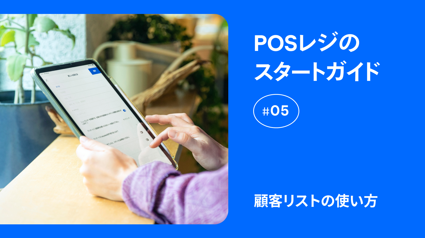お客画面 Square レジスター】お客さま用ディスプレイの設定に役立つヒント