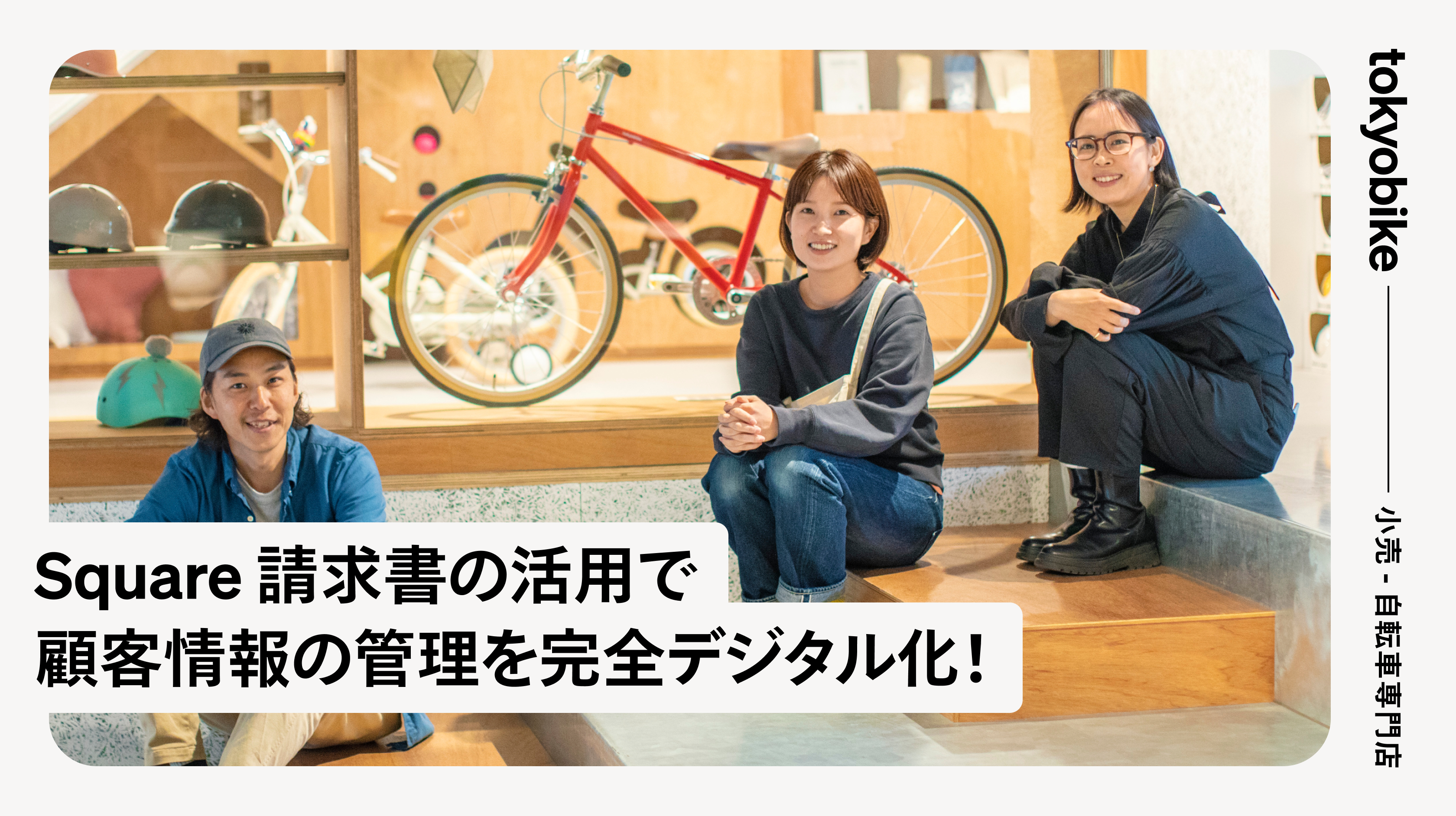 tokyobike | 顧客管理導入事例