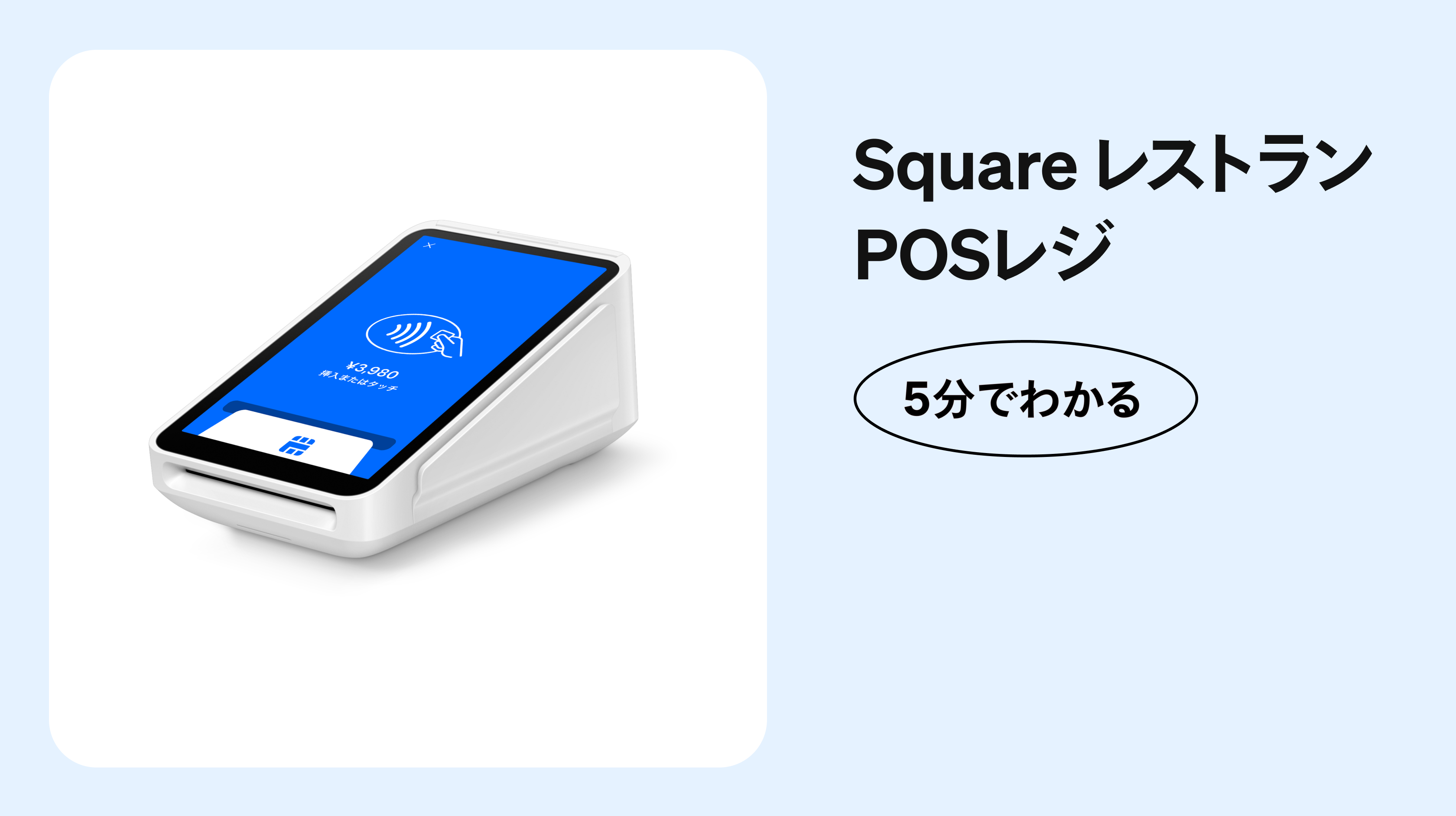 5分でわかる飲食店向け「Square POSレジ」の使い方