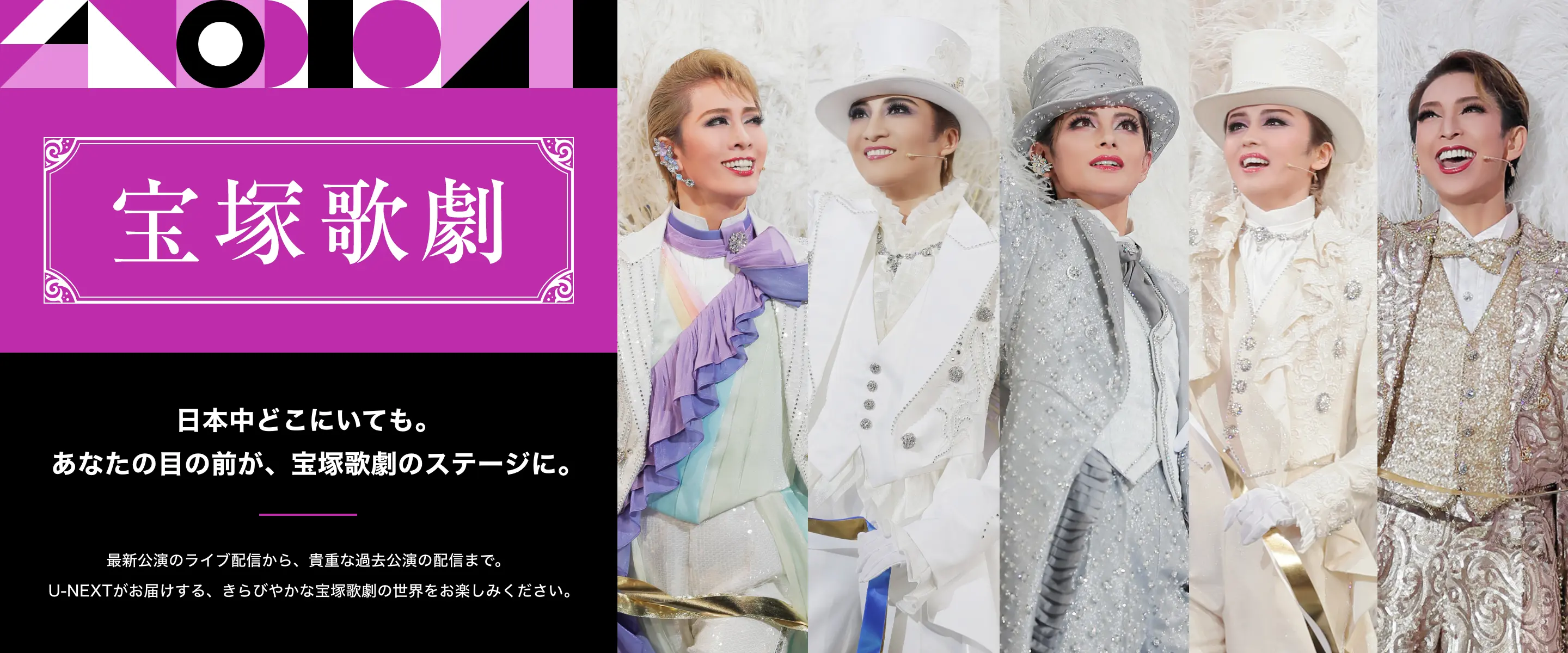 宝塚歌劇 日本中どこにいても。あなたの目の前が、宝塚のステージに。