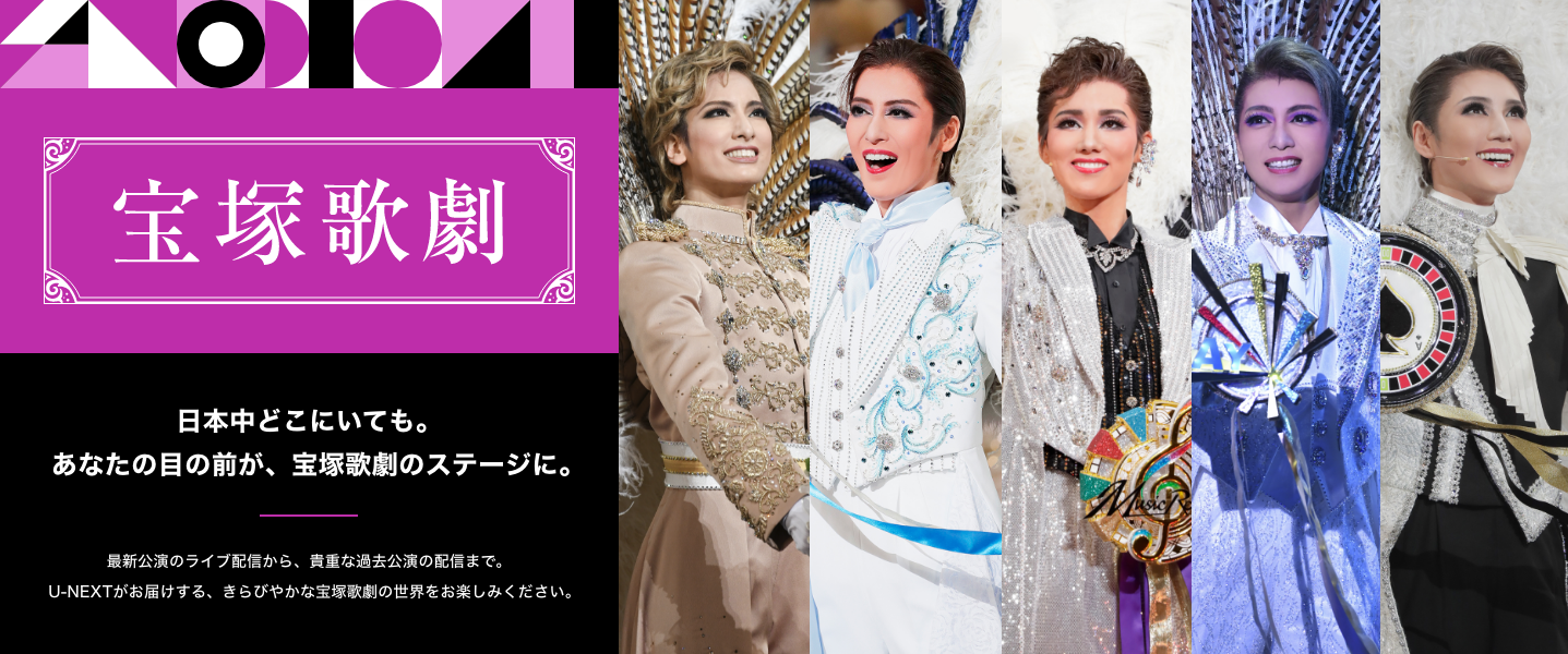 宝塚歌劇 日本中どこにいても。あなたの目の前が、宝塚のステージに。