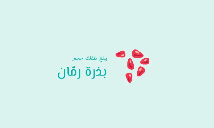 يبلغ حجم طفلك بذرة رمّان 