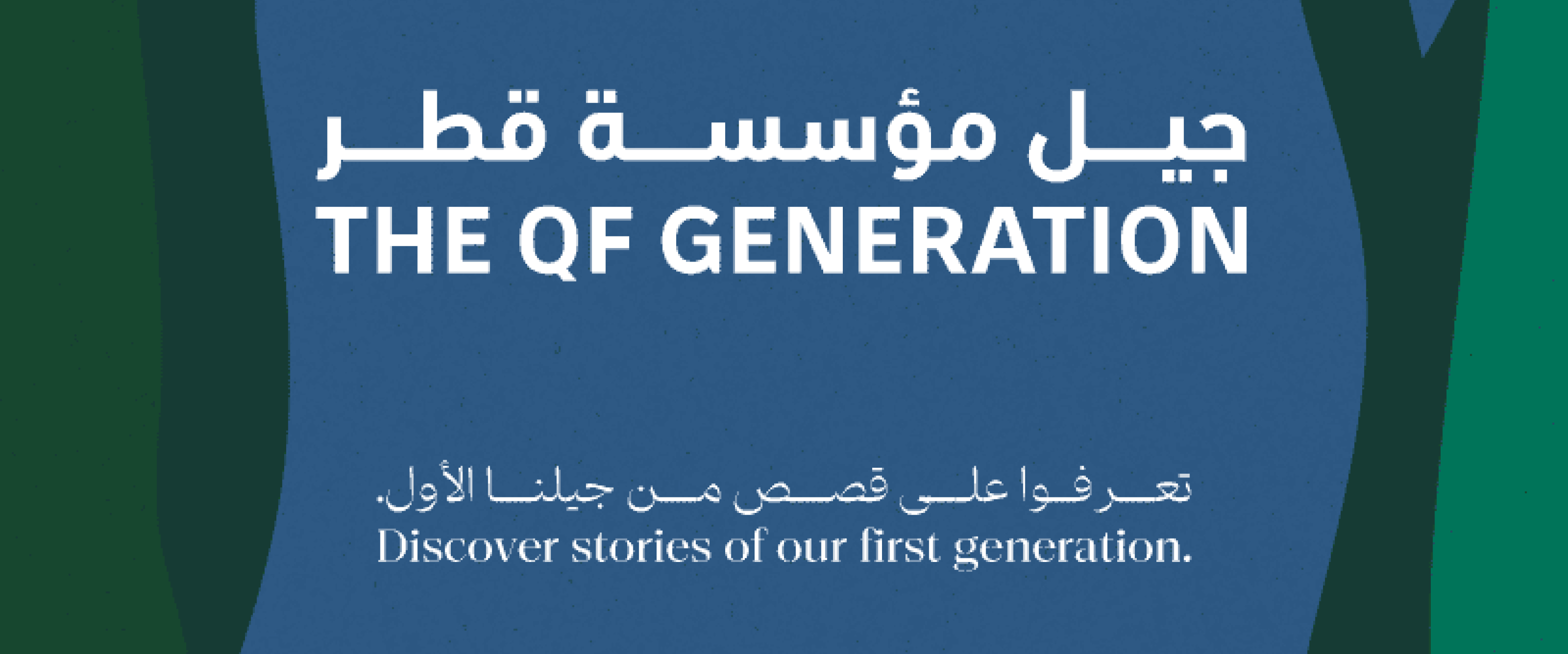 ثلاثون عامًا من إحداث التأثير: استكشفوا قصص "جيل مؤسسة قطر"