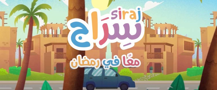 النسخة الرمضانية من المسلسل التلفزيوني "سراج" التابع لمؤسسة قطر تسلط الضوء على فضائل الشهر الكريم 