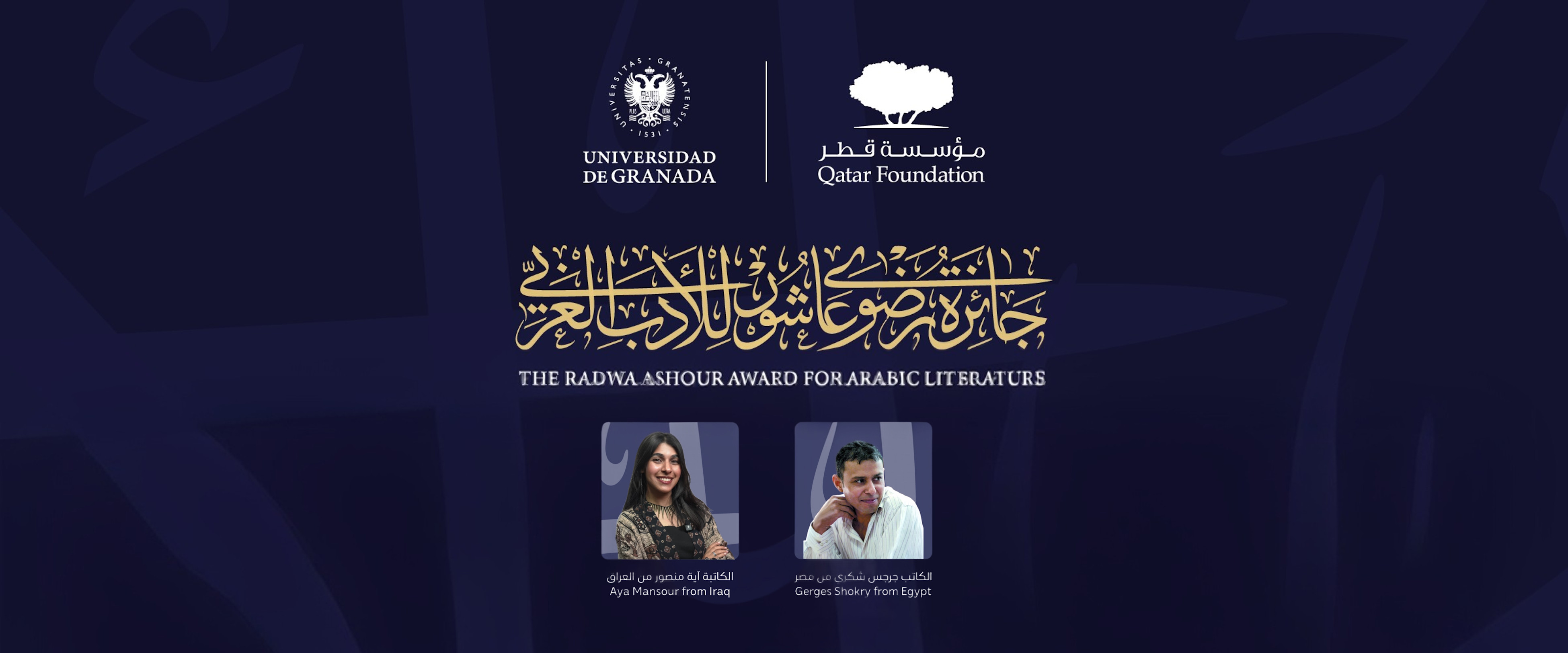 Qatar Foundation and University of Granada announce winners of second cycle of Radwa Ashour Award