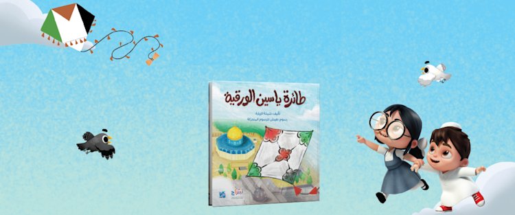 QF’s Siraj launches its first illustrated children’s book at the Doha International Book Fair in collaboration with publisher HBKU Press