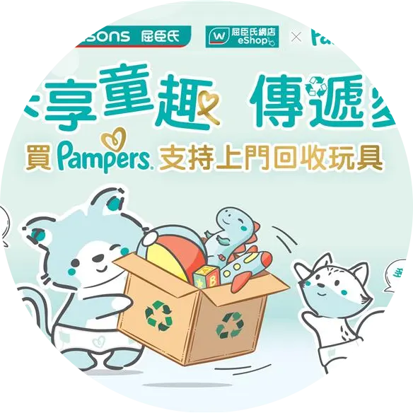 Pampers × Watsons Launches New "Joyful Childhood Sharing Program" Giving New Life to Unused Toys and Spreading Love Through Sharing