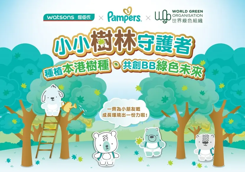 For every HK$999 purchase of Pampers products at Watsons Hong Kong online store from 8 to 28 December 2023, Pampers and Watsons will give away two tickets to Kadoorie Farm & Botanic Garden