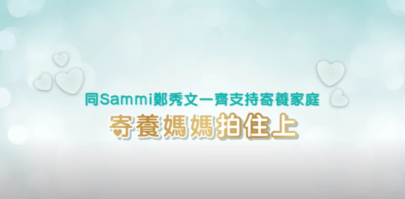 Pampers and PARKnSHOP launched the "Onward Foster Moms" campaign to continues the joint efforts of consumers and 11 foster care service organizations in Hong Kong to support nearly 800 foster families.